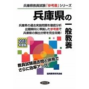 兵庫県の一般教養〈2013年度版〉(兵庫県教員試験「参考書」シリーズ〈1〉) [全集叢書]