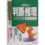絶対決める!判断推理公務員試験合格問題集〈2006年版〉 [単行本]