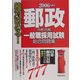 絶対決める!郵政外務・内務一般職採用試験総合問題集〈2006年度版〉 [単行本]