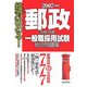 絶対決める!郵政(外務・内務)一般職採用試験 総合問題集〈2007年度版〉 [単行本]