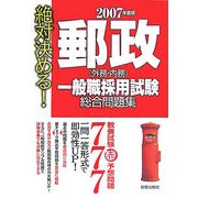 絶対決める!郵政(外務・内務)一般職採用試験 総合問題集〈2007年度版〉 [単行本]