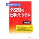 外交官の仕事がわかる本 改訂版 (公務員の仕事シリーズ) [単行本]