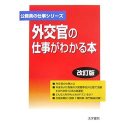 ヨドバシ Com 外交官の仕事がわかる本 改訂版 公務員の仕事シリーズ 単行本 通販 全品無料配達