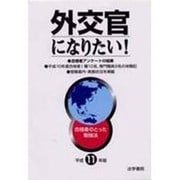 外交官になりたい!―合格者のとった勉強法〈平成11年版〉 [単行本]