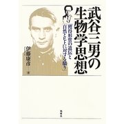 武谷三男の生物学思想―「獲得形質の遺伝」と「自然とヒトに対する驕り」 [単行本]