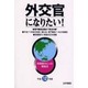外交官になりたい!―合格者のとった勉強法〈平成12年版〉 [単行本]