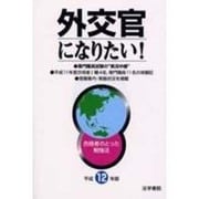 外交官になりたい!―合格者のとった勉強法〈平成12年版〉 [単行本]