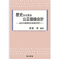 歴史から見る公正価値会計―会計の根源的な役割を問う [単行本]