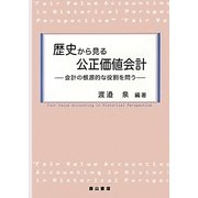 歴史から見る公正価値会計―会計の根源的な役割を問う [単行本]