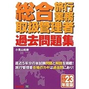 総合旅行業務取扱管理者過去問題集〈平成23年度版〉 [単行本]