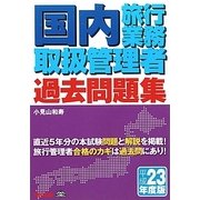 国内旅行業務取扱管理者過去問題集〈平成23年度版〉 [単行本]