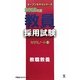 教員採用試験セサミノート〈1〉教職教養〈2012年度〉(オープンセサミシリーズ) [全集叢書]