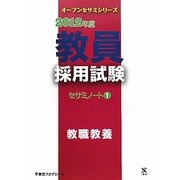 教員採用試験セサミノート〈1〉教職教養〈2012年度〉(オープンセサミシリーズ) [全集叢書]