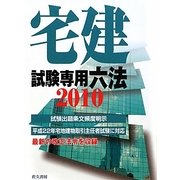 宅建試験専用六法〈2010〉 改訂版 [単行本]