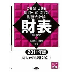 公認会計士試験短答式対策 財務会計論 財表〈2011年版〉 [全集叢書]