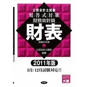 公認会計士試験短答式対策 財務会計論 財表〈2011年版〉 [全集叢書]