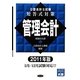公認会計士試験短答式対策 管理会計〈2011年版〉 [全集叢書]