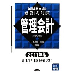 公認会計士試験短答式対策 管理会計〈2011年版〉 [全集叢書]