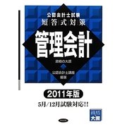 公認会計士試験短答式対策 管理会計〈2011年版〉 [全集叢書]
