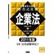 公認会計士試験短答式対策 企業法〈2011年版〉 [全集叢書]