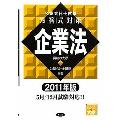 公認会計士試験短答式対策 企業法〈2011年版〉 [全集叢書]