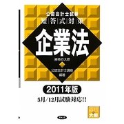 公認会計士試験短答式対策 企業法〈2011年版〉 [全集叢書]