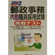郵政事務内勤職員採用試験実戦テスト〈2002年度版〉(公務員採用試験シリーズ) [全集叢書]