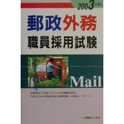 郵政外務職員採用試験〈2003年度版〉 [全集叢書]