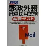 郵政外務職員採用試験実戦テスト〈2003年度版〉 [全集叢書]