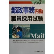 郵政事務内勤職員採用試験〈2003年度版〉 [全集叢書]