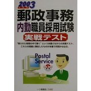 郵政事務内勤職員採用試験実戦テスト〈2003年度版〉 [全集叢書]