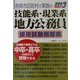 各県市区町村で実施の技能系・現業系地方公務員採用試験問題集〈2003年度版〉 [全集叢書]