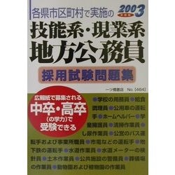 ヨドバシ.com - 各県市区町村で実施の技能系・現業系地方公務員採用試験問題集〈2003年度版〉 [全集叢書] 通販【全品無料配達】