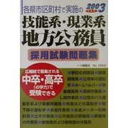 各県市区町村で実施の技能系・現業系地方公務員採用試験問題集〈2003年度版〉 [全集叢書]