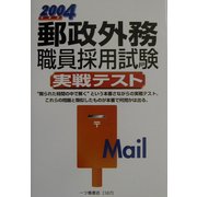 郵政外務職員採用試験実戦テスト〈2004年度版〉 [全集叢書]