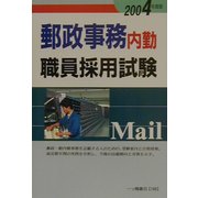 郵政事務 内勤職員採用試験〈2004年度版〉 [全集叢書]