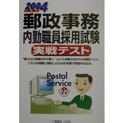 郵政事務内勤職員採用試験実戦テスト〈2004年度版〉 [全集叢書]