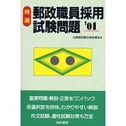 精選 郵政職員採用試験問題〈'01〉 [単行本]