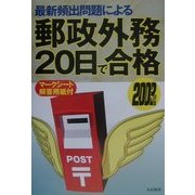 最新頻出問題による郵政外務20日で合格〈2003年版〉 [単行本]
