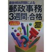 最新頻出問題による郵政事務3週間で合格〈2003年版〉 [単行本]