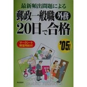 最新頻出問題による郵政一般職外務 20日で合格〈'05年版〉 [単行本]