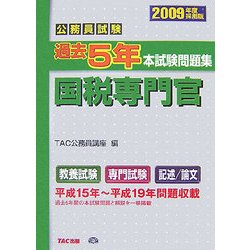 ヨドバシ.com - 公務員試験過去5年本試験問題集 国税専門官〈2009年度採用版〉 [単行本] 通販【全品無料配達】