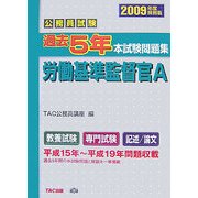 公務員試験過去5年本試験問題集 労働基準監督官A〈2009年度採用版〉 [単行本]