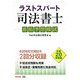 ラストスパート司法書士 直前予想模試〈平成20年度版〉 [単行本]