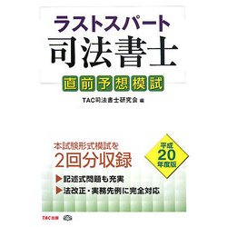 ラストスパート司法書士 直前予想模試〈平成20年度版〉 [単行本]