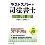 ラストスパート司法書士 直前予想模試〈平成20年度版〉 [単行本]