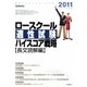 ロースクール適性試験ハイスコア戦略 長文読解編〈2011(平成23年度版)〉 [単行本]