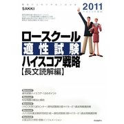 ロースクール適性試験ハイスコア戦略 長文読解編〈2011(平成23年度版)〉 [単行本]