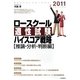 ロースクール適性試験ハイスコア戦略 推論・分析・判断編〈2011(平成23年度版)〉 [単行本]