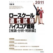ロースクール適性試験ハイスコア戦略 推論・分析・判断編〈2011(平成23年度版)〉 [単行本]
